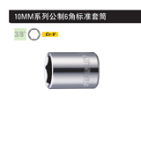 史丹利 10MM系列公制6角标准套筒8mm