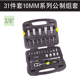 史丹利 31件10MM系列公制组套