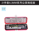 史丹利 21件套6.3MM公英制组套