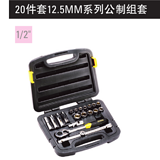 史丹利 20件套12.5MM系列公制组套