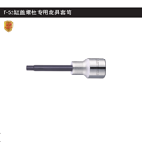 史丹利 T-52缸盖螺栓专用旋具套筒