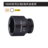 史丹利 19MM系列公制6角风动套筒46mm