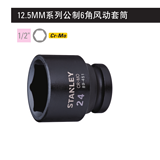 史丹利 12.5MM系列公制6角风动套筒13mm